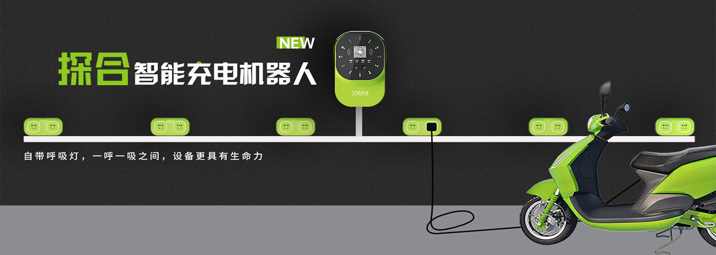 探合12路電單車(chē)充電機器人